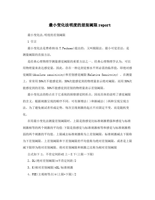 最小变化法明度的差别阈限report