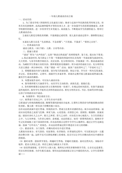 一年级儿歌诵读活动方案