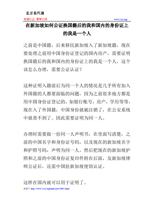 在新加坡如何公证换国籍后的我和国内的身份证上的我是一个人