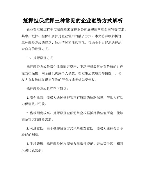 抵押担保质押三种常见的企业融资方式解析