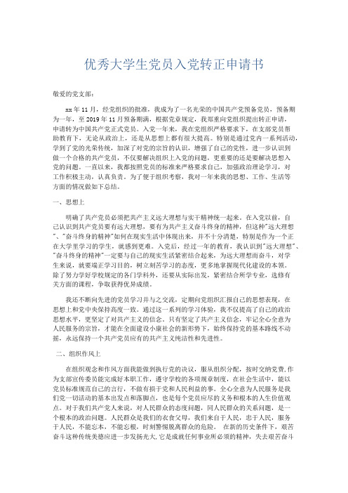 党团工会-优秀大学生党员入党转正申请书 精品