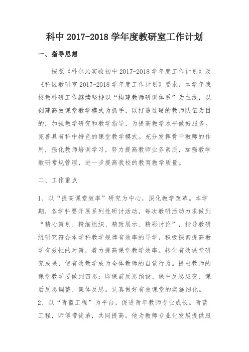 科中2017-2018学年度教科研工作计划