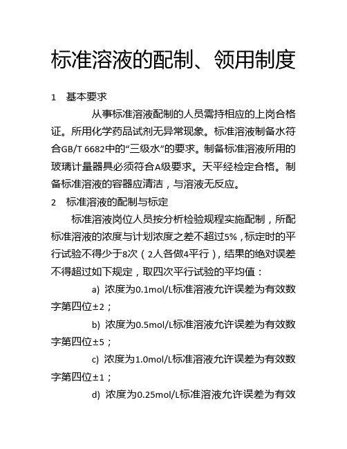 标准溶液的配置、领用制度