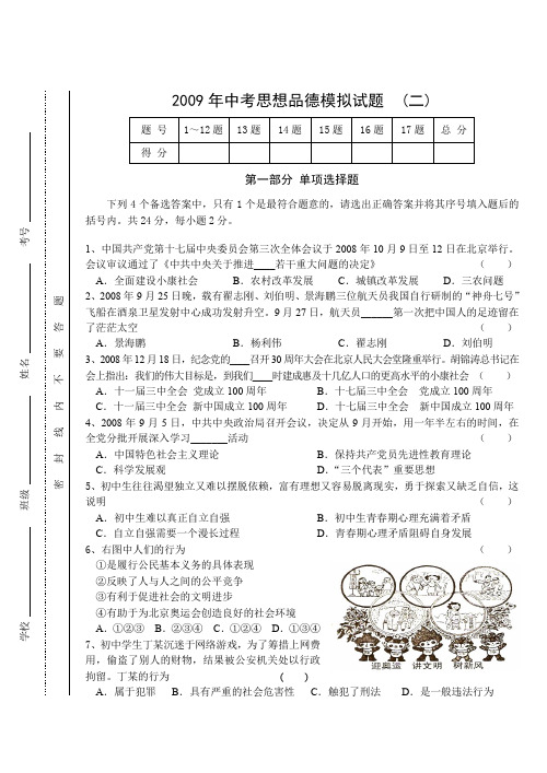 2009年中考思想品德模拟试题二二模思品定