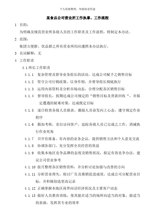 某食品公司营业所工作执掌与工作流程(66页)