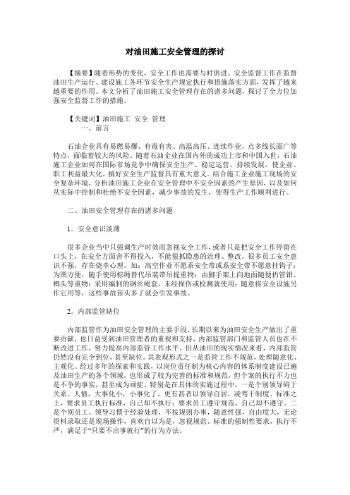 对油田施工安全管理的探讨