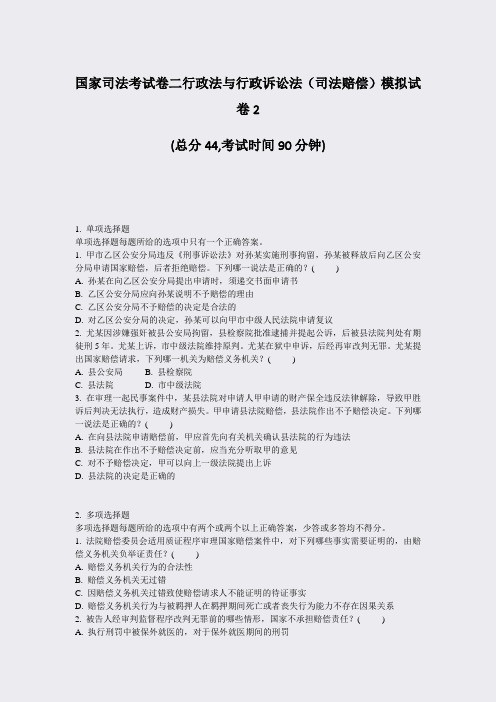 国家司法考试卷二行政法与行政诉讼法司法赔偿模拟试卷2_真题-无答案