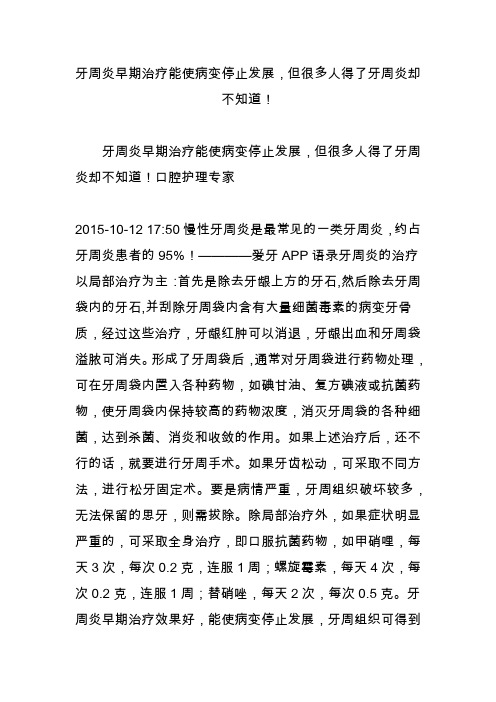 牙周炎早期治疗能使病变停止发展,但很多人得了牙周炎却不知道!