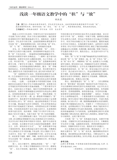 浅谈一年级语文教学中的“扶”与“放”