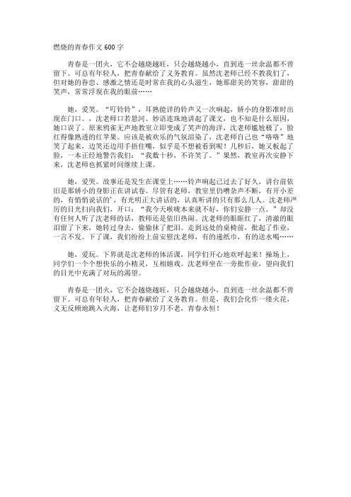 燃烧的青春作文600字