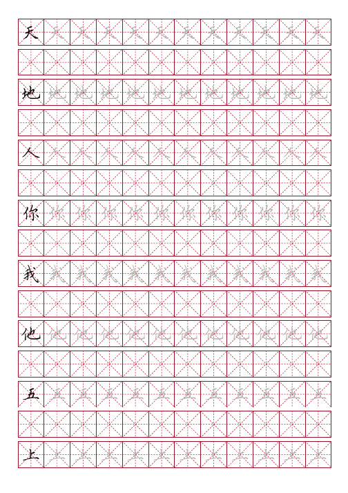 小学一年级上册生字描红(田英章字体)