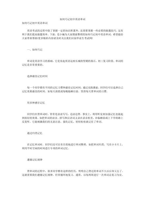 如何巧记初中英语单词