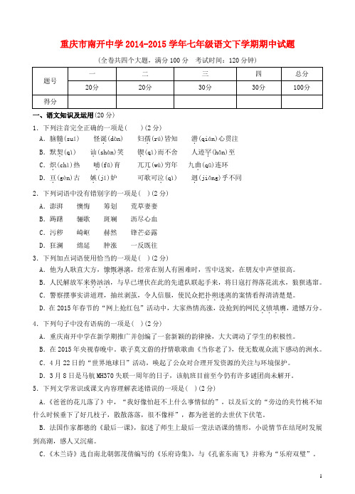 重庆市南开中学七年级语文下学期期中试题(无答案) 新人教版