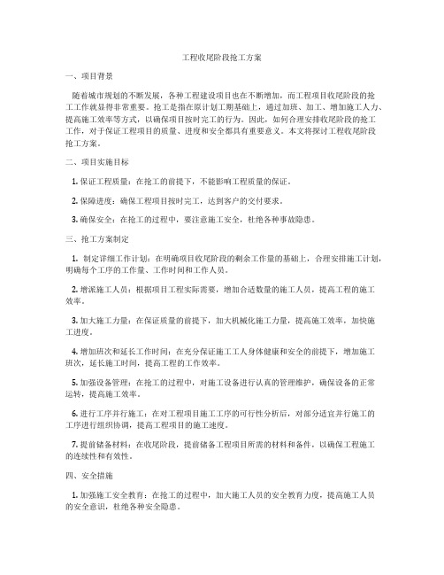 工程收尾阶段抢工方案