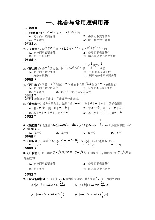 2018年高考数学试题分类汇编集合与常用逻辑用语1 精品