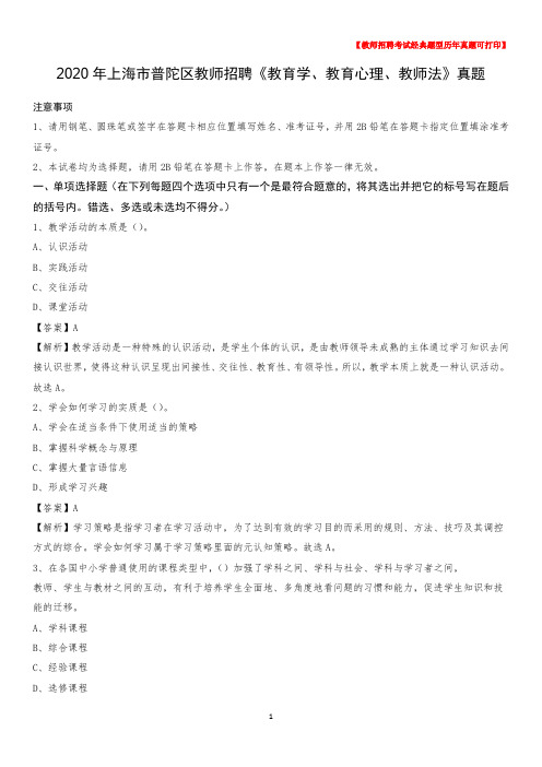 2020年上海市普陀区教师招聘《教育学、教育心理、教师法》真题