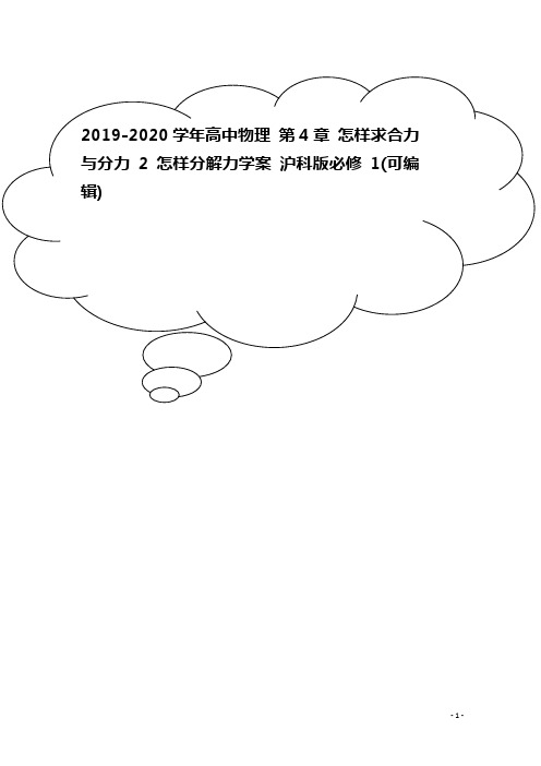 2019-2020学年高中物理 第4章 怎样求合力与分力 2 怎样分解力学案 沪科版必修1