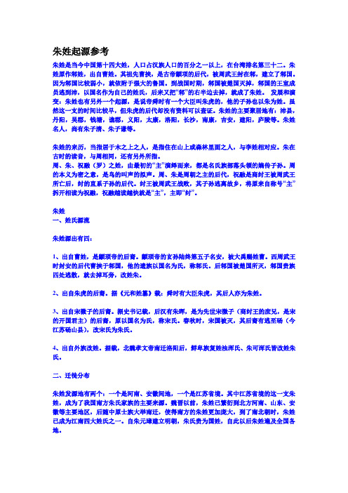 朱氏起源