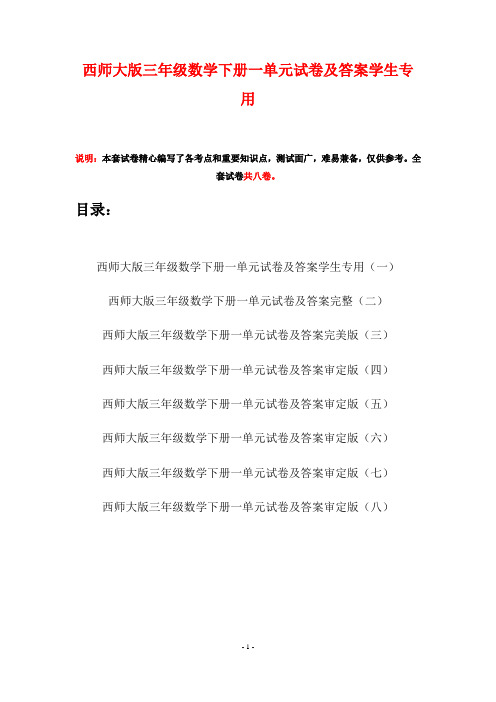 西师大版三年级数学下册一单元试卷及答案学生专用(八套)