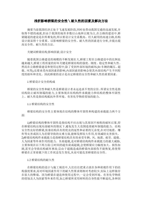 浅析影响桥梁的安全性＼耐久性的因素及解决方法