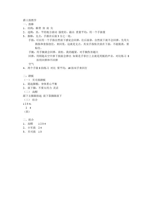 爵士鼓教学