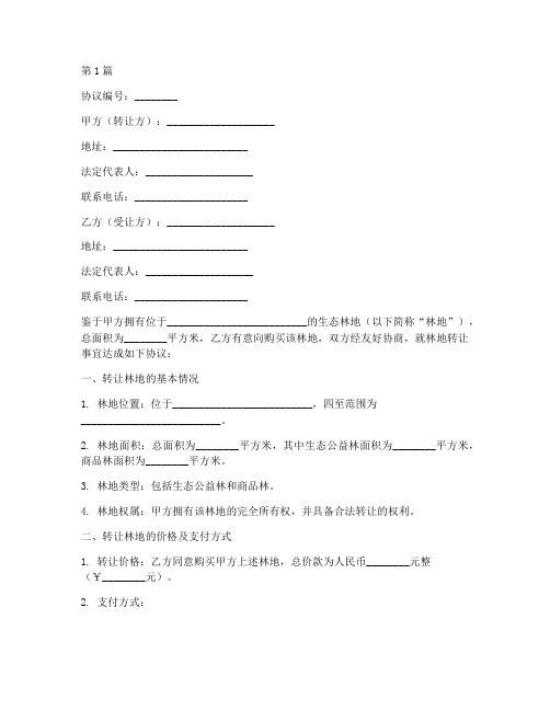 生态林地转让协议书范本(3篇)