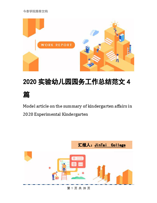 2020实验幼儿园园务工作总结范文4篇