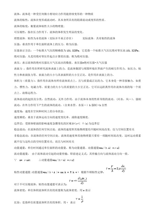 冶金传输原理复习