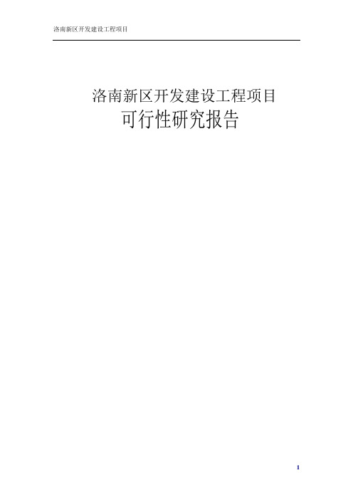 150洛南新区开发建设工程项目可行性研究报告