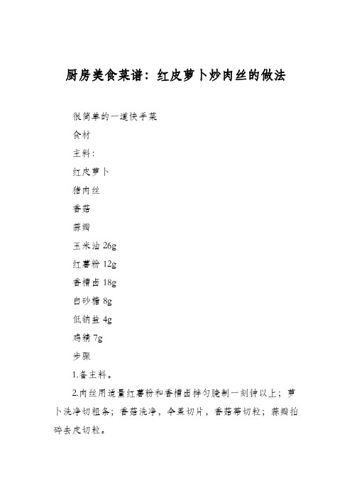 厨房美食菜谱：红皮萝卜炒肉丝的做法