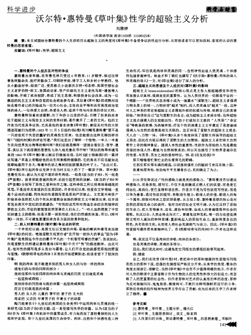 沃尔特·惠特曼《草叶集》性学的超验主义分析