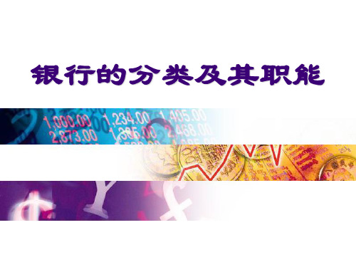 银行的分类及其职能