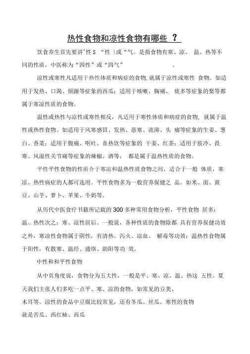 热性食物和凉性食物有哪些