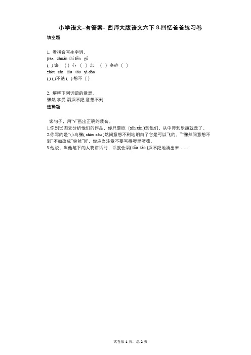 小学语文-有答案- 西师大版语文六下8回忆爸爸练习卷