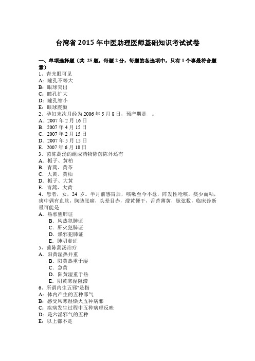 台湾省2015年中医助理医师基础知识考试试卷