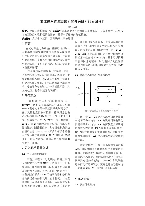 交流串入直流回路引起开关跳闸的原因分析