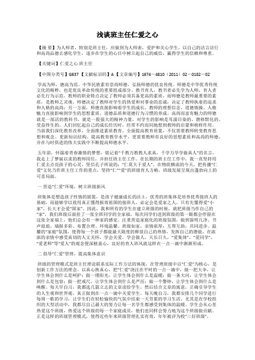 浅谈班主任仁爱之心