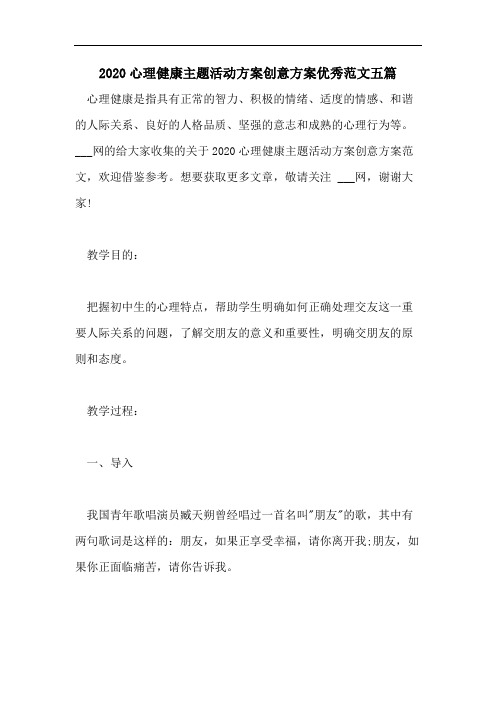 2020心理健康主题活动方案创意方案优秀范文五篇