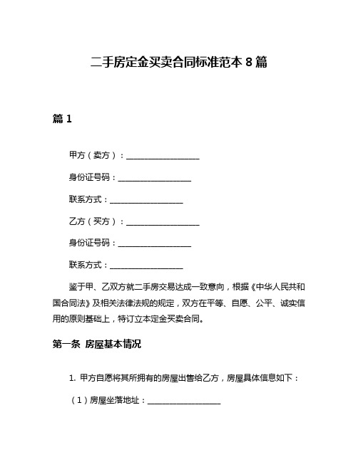 二手房定金买卖合同标准范本8篇