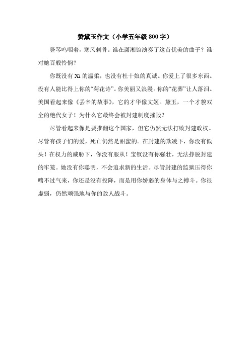 赞黛玉作文(小学五年级800字).doc