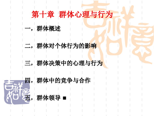 社会心理学课件 第十章  群体心理与行为