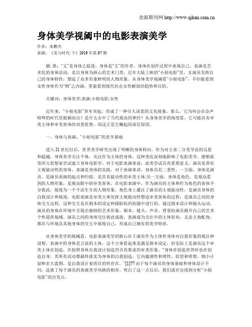 身体美学视阈中的电影表演美学