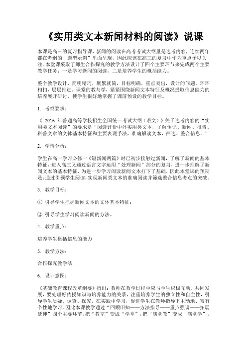 实用类文本新闻材料的阅读技巧