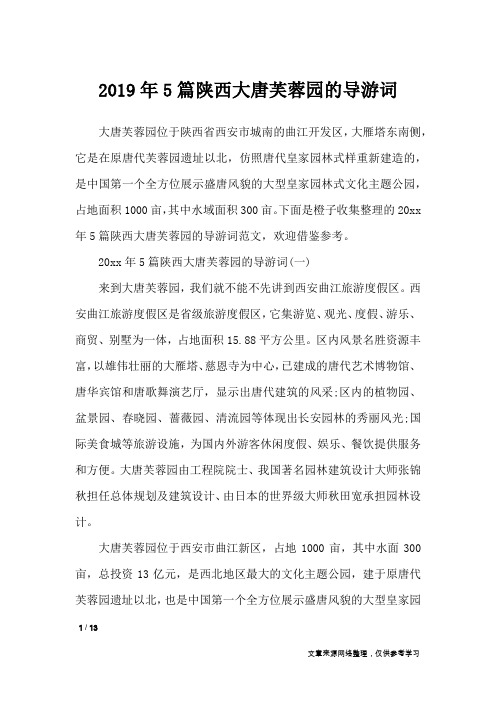 2019年5篇陕西大唐芙蓉园的导游词_导游词