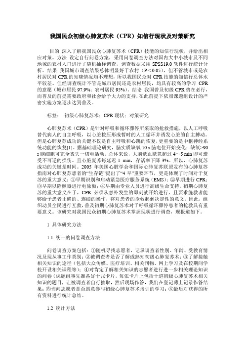 我国民众初级心肺复苏术(CPR)知信行现状及对策研究