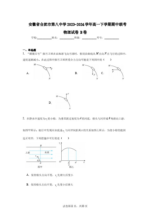 安徽省合肥市第八中学2023-2024学年高一下学期期中联考物理试卷B卷