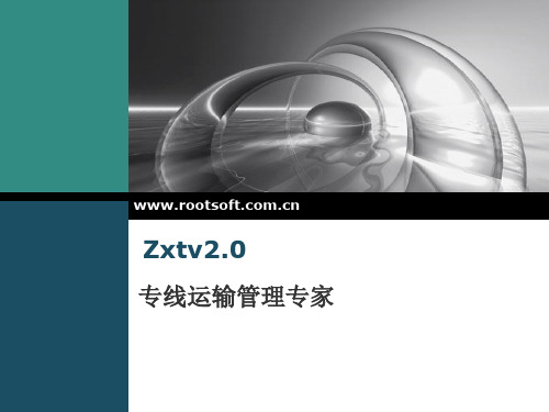 专线通操作手册