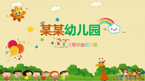 六一儿童节卡通同学毕业纪念册ppt模板