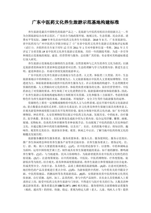 广东中医药文化养生旅游示范基地构建标准