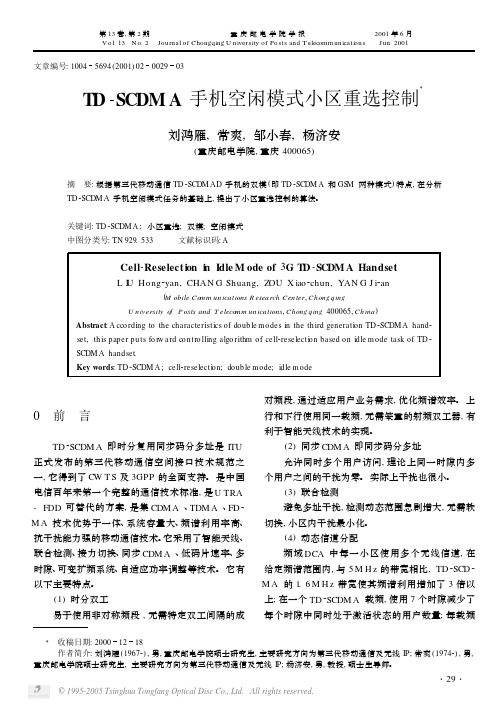 TD-SCDMA手机空闲模式小区重选控制
